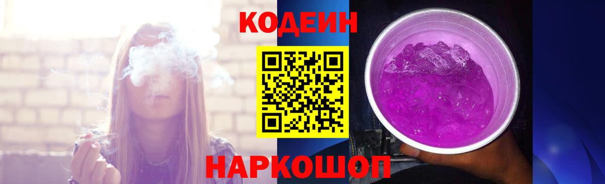 Codein напиток Lean (лин)  Вход с VPN  Шадринск  Codein Purple Drank 